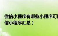 微信小程序有哪些小程序可以预订酒店（可以预订酒店的微信小程序汇总）