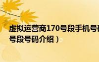 虚拟运营商170号段手机号码是什么意思（虚拟运营商170号段号码介绍）