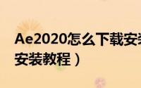 Ae2020怎么下载安装（Ae2020中文破解版安装教程）