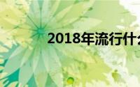 2018年流行什么样的毛呢面料