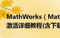 MathWorks（Matlab R2021a中文版永久激活详细教程(含下载+密钥)）