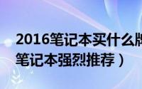 2016笔记本买什么牌子好（8款3000左右的笔记本强烈推荐）