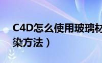 C4D怎么使用玻璃材质（C4D玻璃材质的渲染方法）