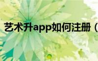 艺术升app如何注册（艺术升app注册教程）