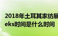 2018年土耳其家纺展有哪些土耳其家纺展evteks时间是什么时间