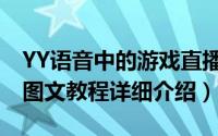 YY语音中的游戏直播如何开启（YY游戏直播图文教程详细介绍）