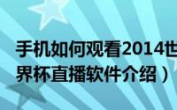 手机如何观看2014世界杯在线直播（2014世界杯直播软件介绍）