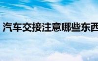 汽车交接注意哪些东西（汽车交接注意什么）