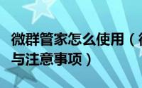 微群管家怎么使用（微群管家小翼版使用教程与注意事项）