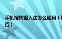 手机搜狗输入法怎么使用（搜狗手机输入法图文使用方法介绍）