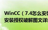 WinCC（7.4怎么安装 Simatic WinCC v7.4安装授权破解图文详细教程）