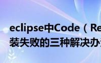 eclipse中Code（Recommends插件下载安装失败的三种解决办法）