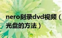 nero刻录dvd视频（Nero刻录可播放的视频光盘的方法）