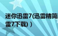 迷你迅雷7(迅雷精简版)怎么安装（(附迷你迅雷7下载)）