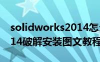 solidworks2014怎么安装（solidworks2014破解安装图文教程）