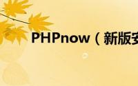 PHPnow（新版安装使用教程[图]）