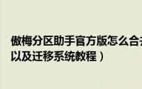 傲梅分区助手官方版怎么合并分区（傲梅分区助手合并分区以及迁移系统教程）