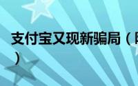 支付宝又现新骗局（陌生人给你转账千万别信）