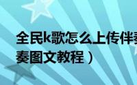 全民k歌怎么上传伴奏（全民k歌APP上传伴奏图文教程）