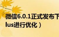 微信6.0.1正式发布下载（针对iPhone 6/6 Plus进行优化）