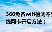 360免费wifi检测不到无线网卡（360wifi无线网卡开启方法）