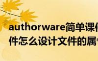 authorware简单课件制作（Authorware课件怎么设计文件的属性）