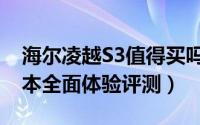 海尔凌越S3值得买吗（海尔凌越S3电脑笔记本全面体验评测）