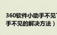 360软件小助手不见了怎么办（360软件小助手不见的解决方法）