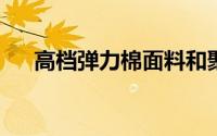 高档弹力棉面料和聚酯纤维哪种料子好