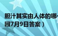 胆汁其实由人体的哪一个器官分泌的（蚂蚁庄园7月9日答案）