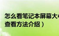 怎么看笔记本屏幕大小（笔记本屏幕型号尺寸查看方法介绍）