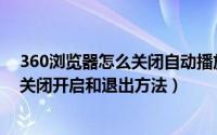 360浏览器怎么关闭自动播放视频（360视频快看怎么用附关闭开启和退出方法）