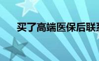 买了高端医保后联系方式变了怎么办？