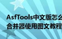 AsfTools中文版怎么用（AsfTools视频剪切合并器使用图文教程）