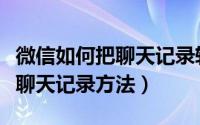 微信如何把聊天记录转移到新手机（微信备份聊天记录方法）