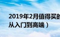 2019年2月值得买的热门笔记本电脑推荐（从入门到高端）