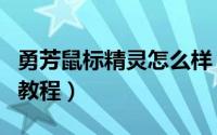 勇芳鼠标精灵怎么样（勇芳鼠标精灵图文使用教程）