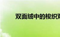 双面绒中的梭织双面绒成份是什么