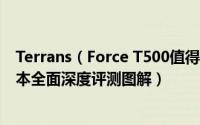 Terrans（Force T500值得买吗 未来人类T500性能级游戏本全面深度评测图解）