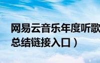 网易云音乐年度听歌报告怎么看（2020听歌总结链接入口）