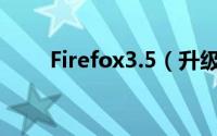 Firefox3.5（升级注意的几个问题）