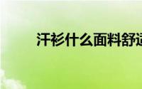 汗衫什么面料舒适汗衫什么面料好