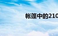 帐篷中的210T是什么意思