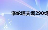 涤纶塔夫绸290t和210t有什么不同