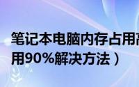 笔记本电脑内存占用高怎么办（笔记本内存占用90%解决方法）