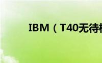 IBM（T40无待机电压维修一例）