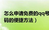 怎么申请免费的qq号码（快速免费申请QQ号码的便捷方法）