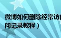 微博如何删除经常访问记录（微博删除经常访问记录教程）