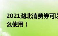 2021湖北消费券可以提现吗（湖北消费券怎么使用）