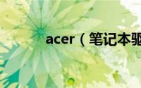 acer（笔记本驱动的安装事项）